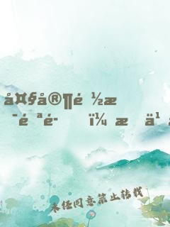大家都是邪魔，怎么你渾身圣光？